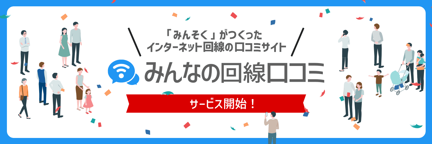 みんそくがインターネット回線の口コミ投稿サイトをリリースしました！